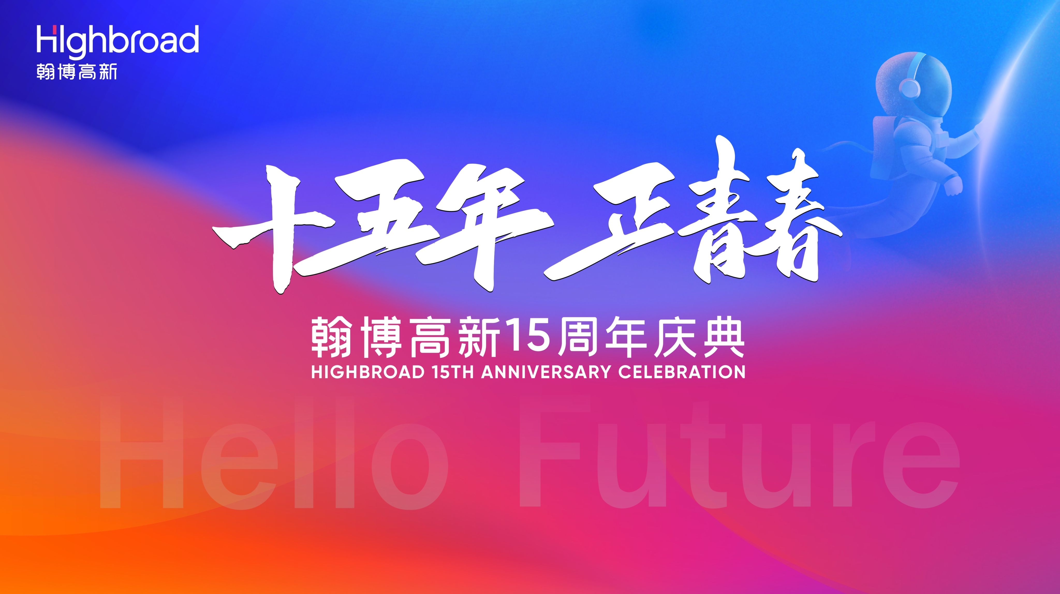 “十五年，正青春”|翰博高新十五周年慶