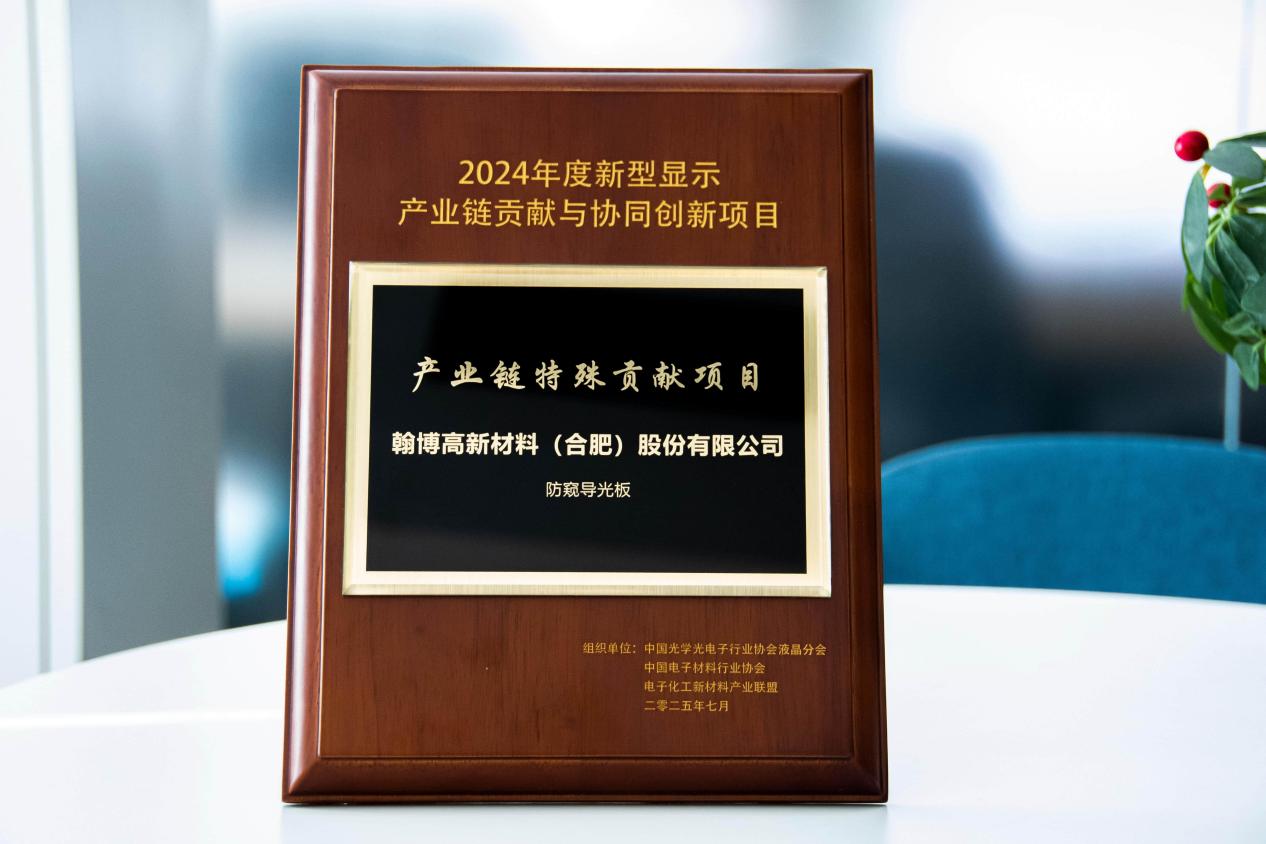 翰博高新榮膺2024年度新型顯示產(chǎn)業(yè)鏈“特殊貢獻項目”大獎|創(chuàng)新防窺導(dǎo)光板技術(shù)獲權(quán)威認可
